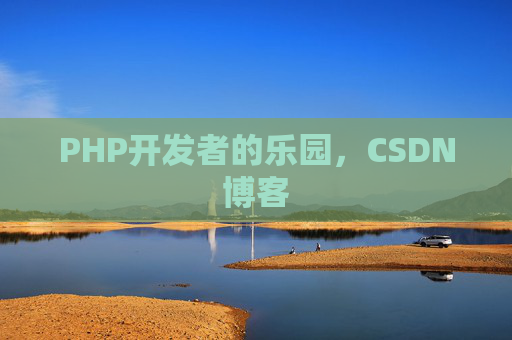 PHP开发者的乐园，CSDN博客